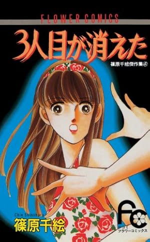 Amazon.co.jp: 篠原千絵The Best Selection（2